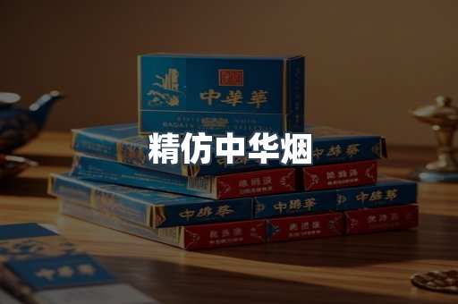 精仿中华烟